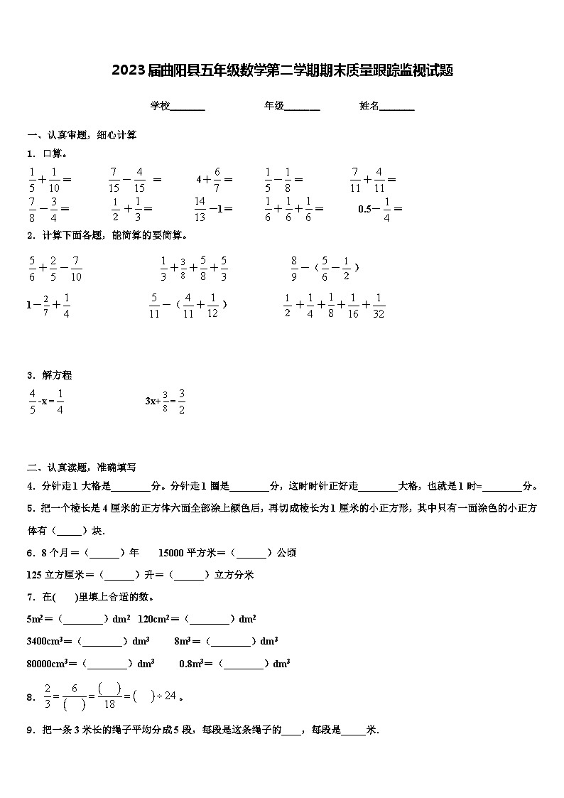 2023届曲阳县五年级数学第二学期期末质量跟踪监视试题含解析第1页