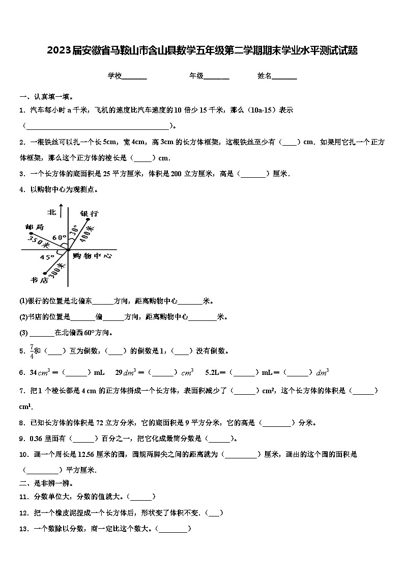 2023届安徽省马鞍山市含山县数学五年级第二学期期末学业水平测试试题含解析第1页