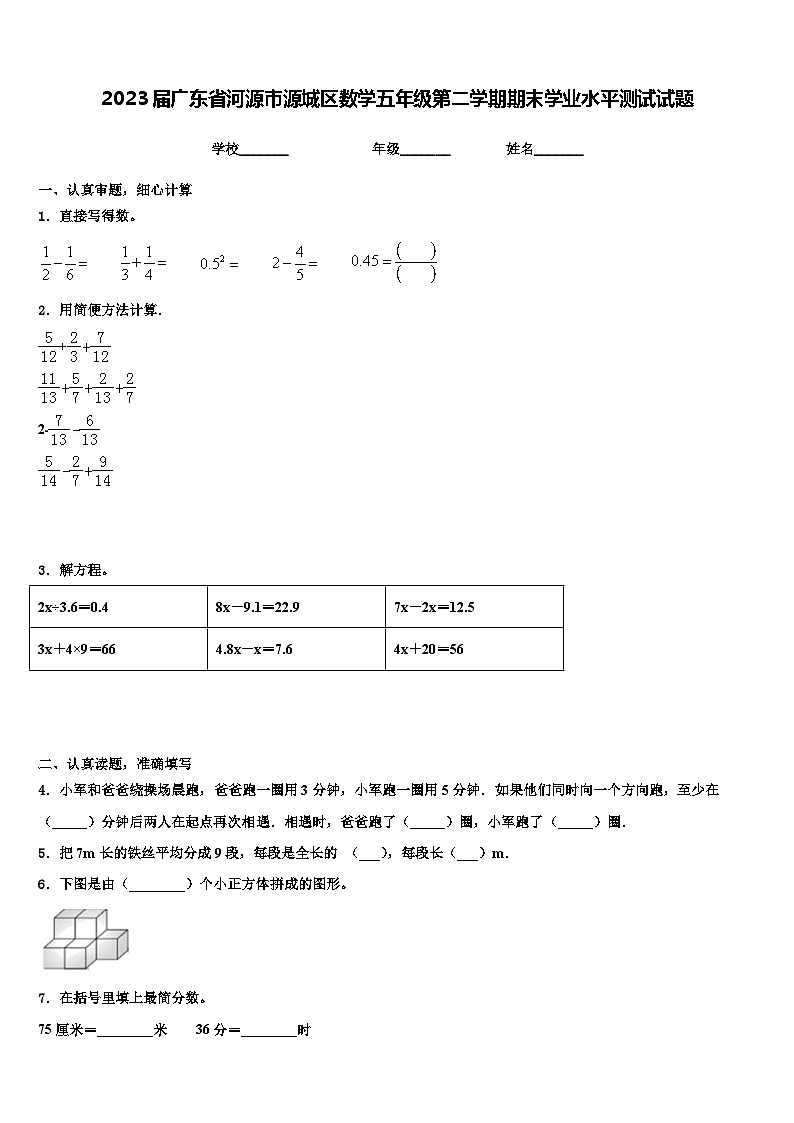 2023届广东省河源市源城区数学五年级第二学期期末学业水平测试试题含解析第1页