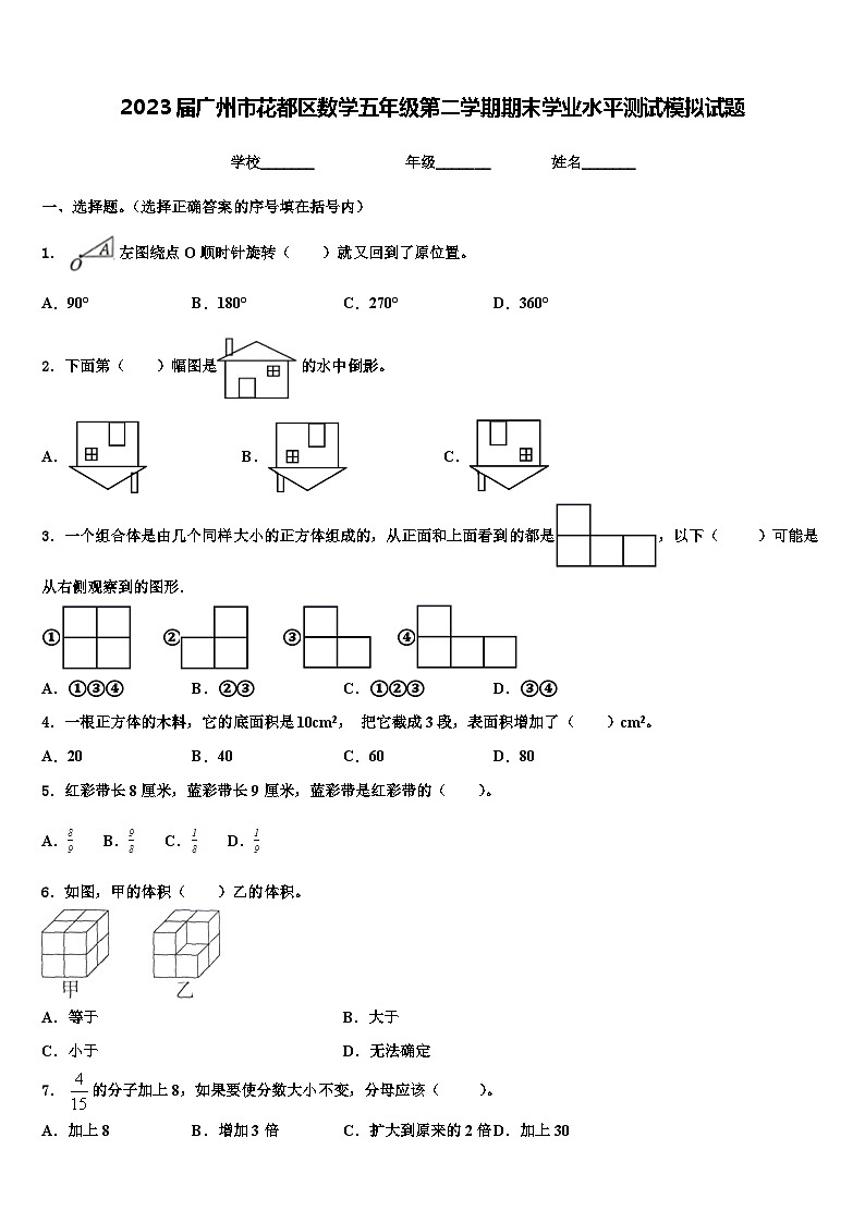 2023届广州市花都区数学五年级第二学期期末学业水平测试模拟试题含解析01