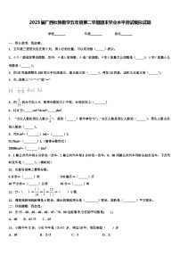 2023届广西壮族数学五年级第二学期期末学业水平测试模拟试题含解析