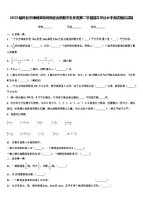 2023届怀化市靖州苗族侗族自治县数学五年级第二学期期末学业水平测试模拟试题含解析