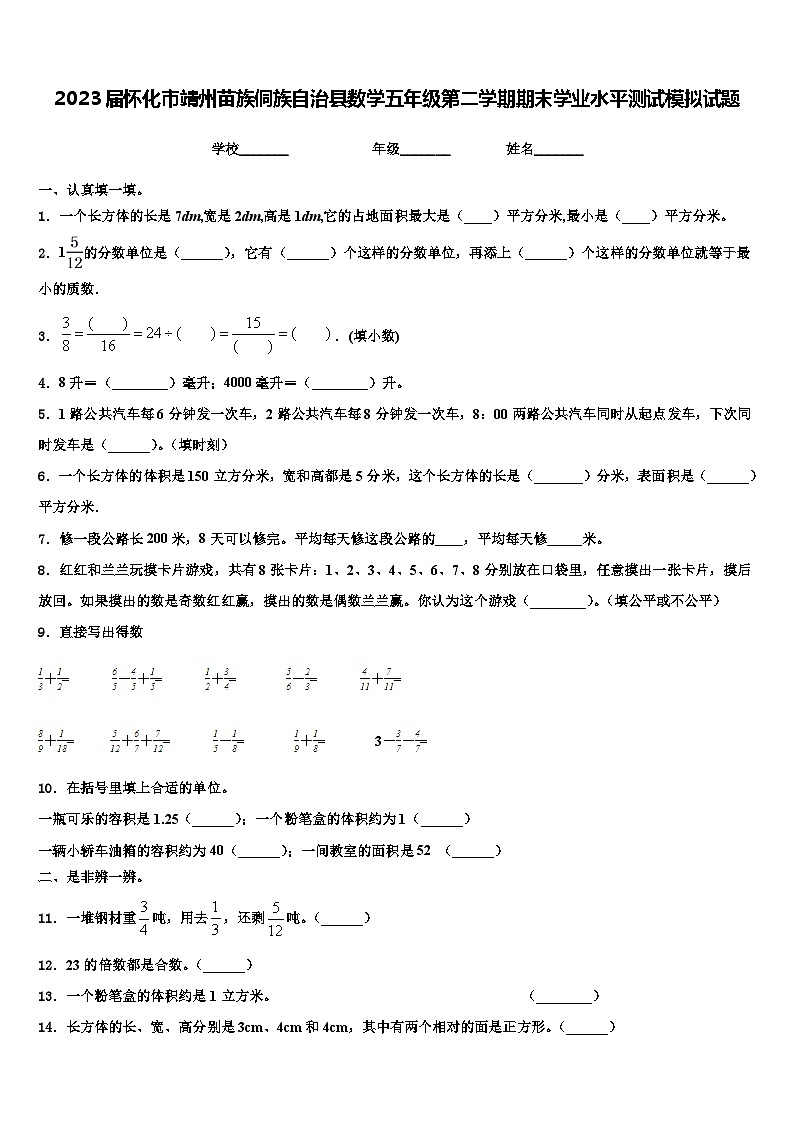 2023届怀化市靖州苗族侗族自治县数学五年级第二学期期末学业水平测试模拟试题含解析第1页