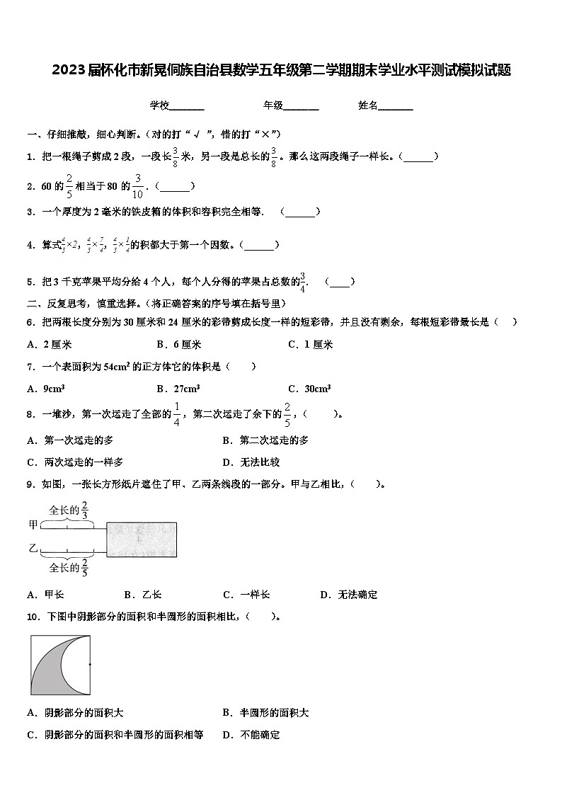 2023届怀化市新晃侗族自治县数学五年级第二学期期末学业水平测试模拟试题含解析01