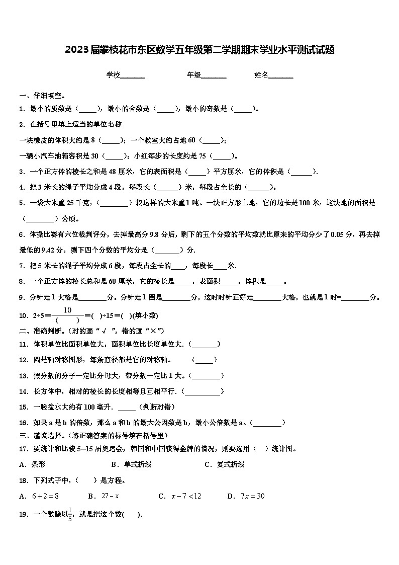 2023届攀枝花市东区数学五年级第二学期期末学业水平测试试题含解析01