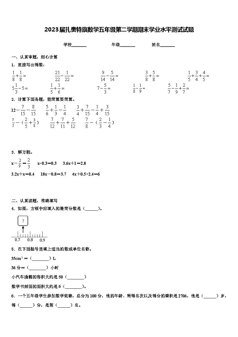 2023届扎赉特旗数学五年级第二学期期末学业水平测试试题含解析第1页