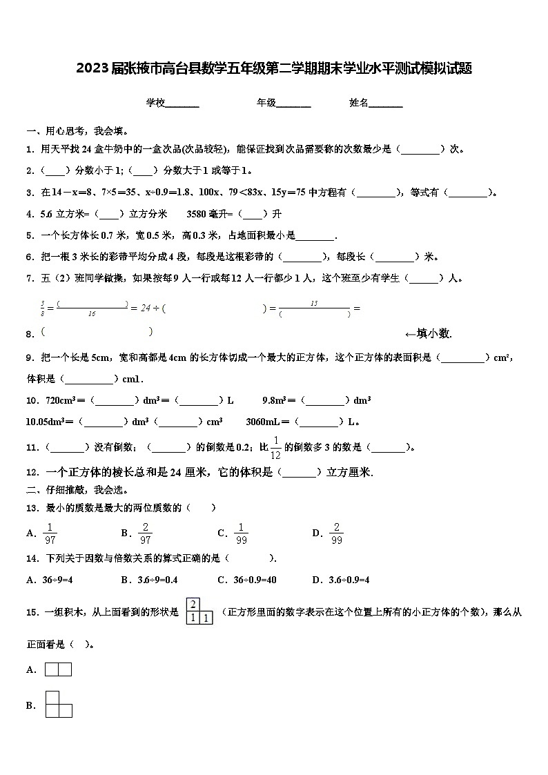 2023届张掖市高台县数学五年级第二学期期末学业水平测试模拟试题含解析01
