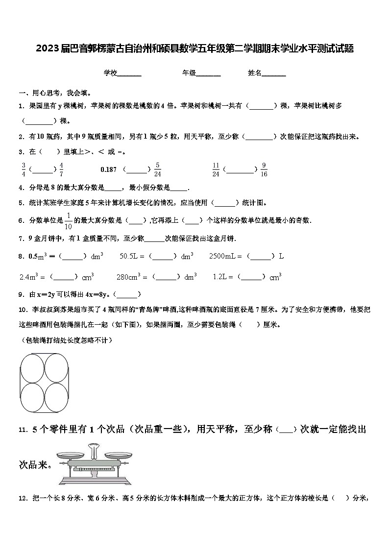 2023届巴音郭楞蒙古自治州和硕县数学五年级第二学期期末学业水平测试试题含解析第1页