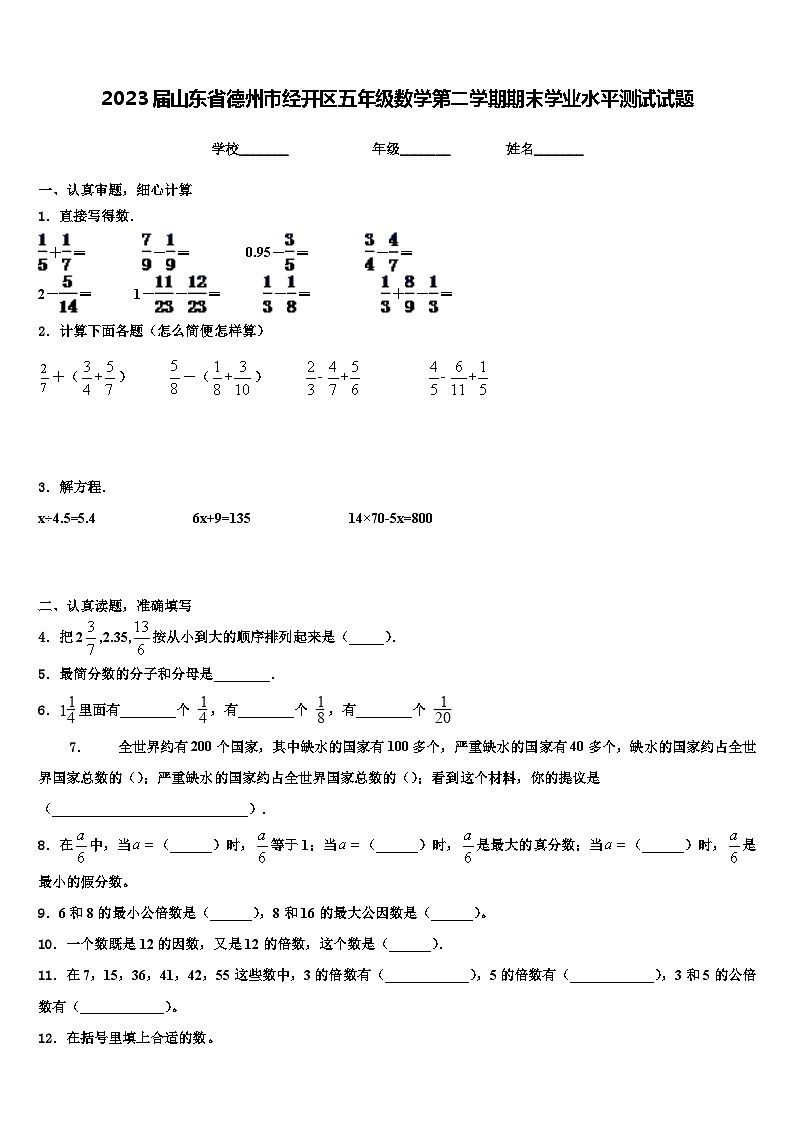 2023届山东省德州市经开区五年级数学第二学期期末学业水平测试试题含解析第1页