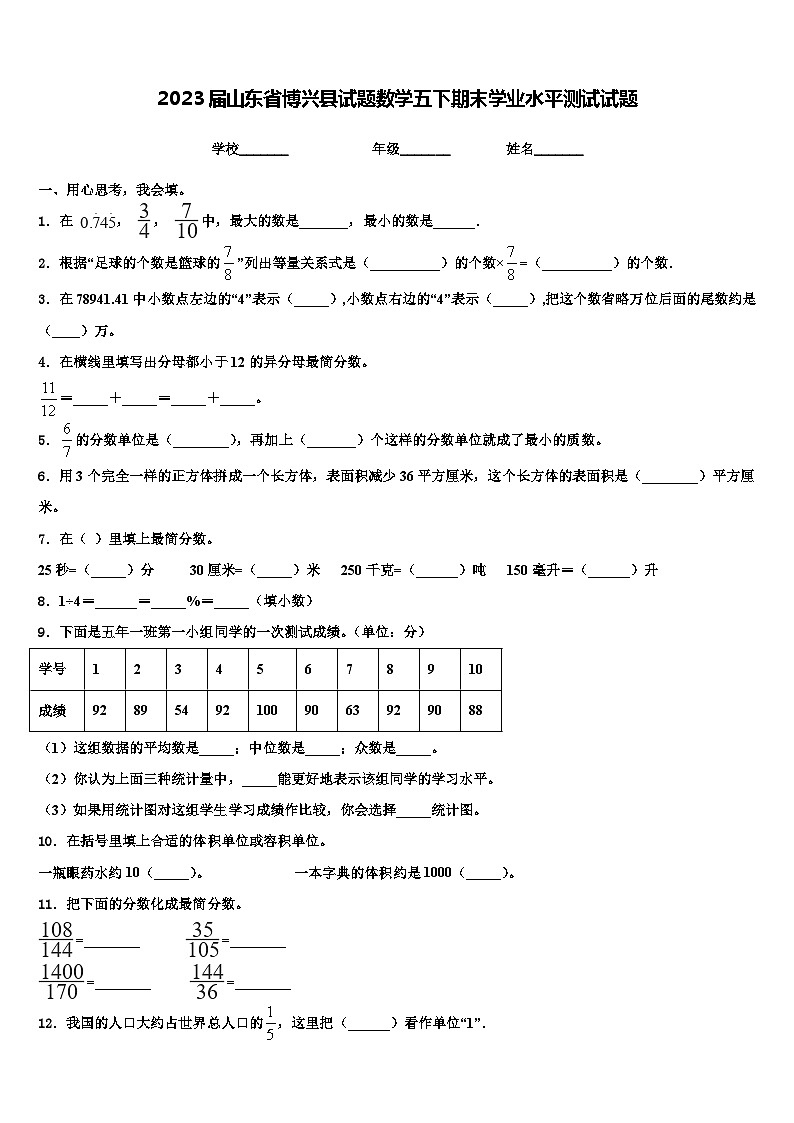 2023届山东省博兴县试题数学五下期末学业水平测试试题含解析第1页