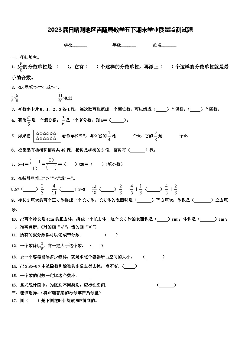 2023届日喀则地区吉隆县数学五下期末学业质量监测试题含解析01