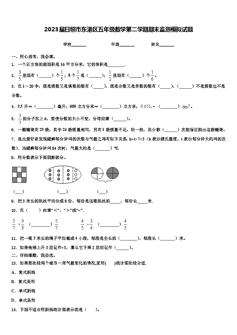 2023届日照市东港区五年级数学第二学期期末监测模拟试题含解析第1页
