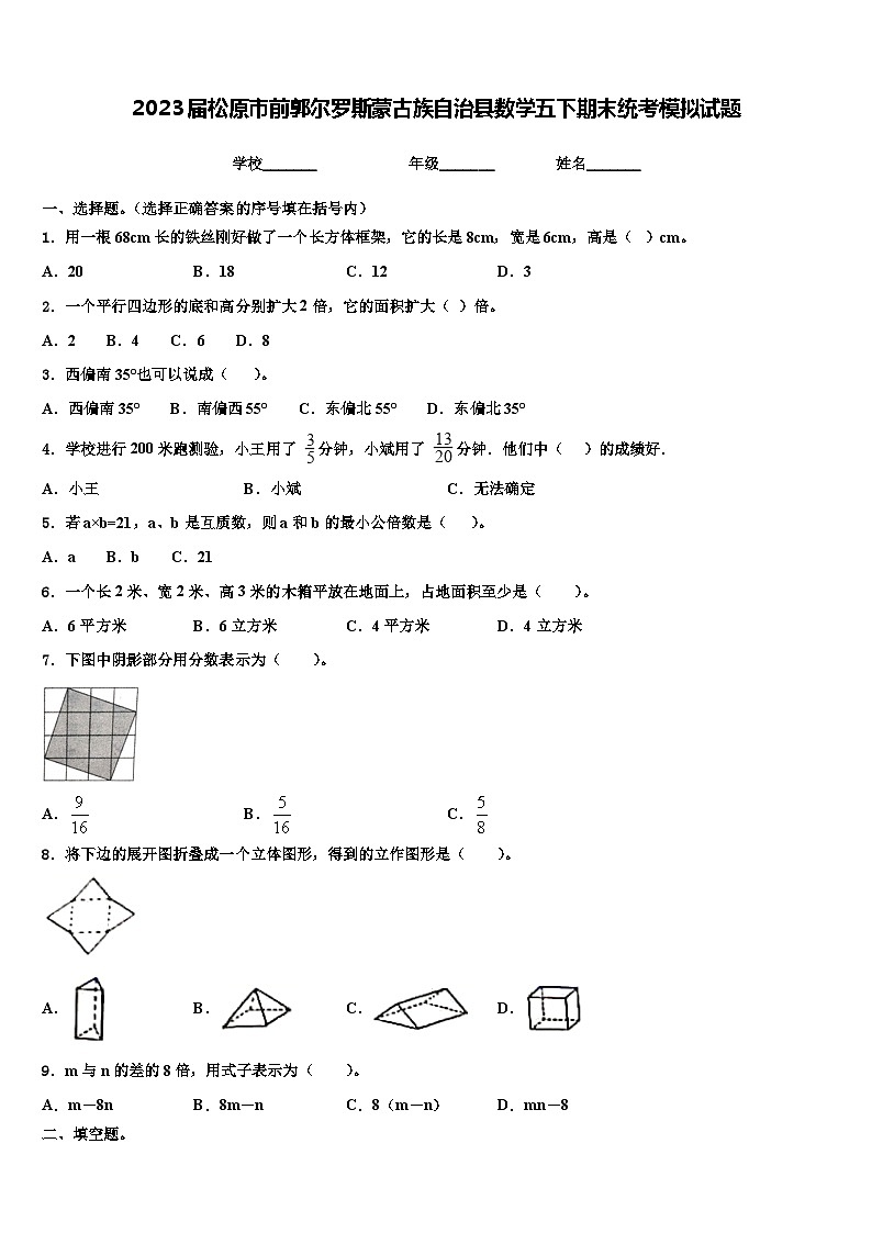 2023届松原市前郭尔罗斯蒙古族自治县数学五下期末统考模拟试题含解析01
