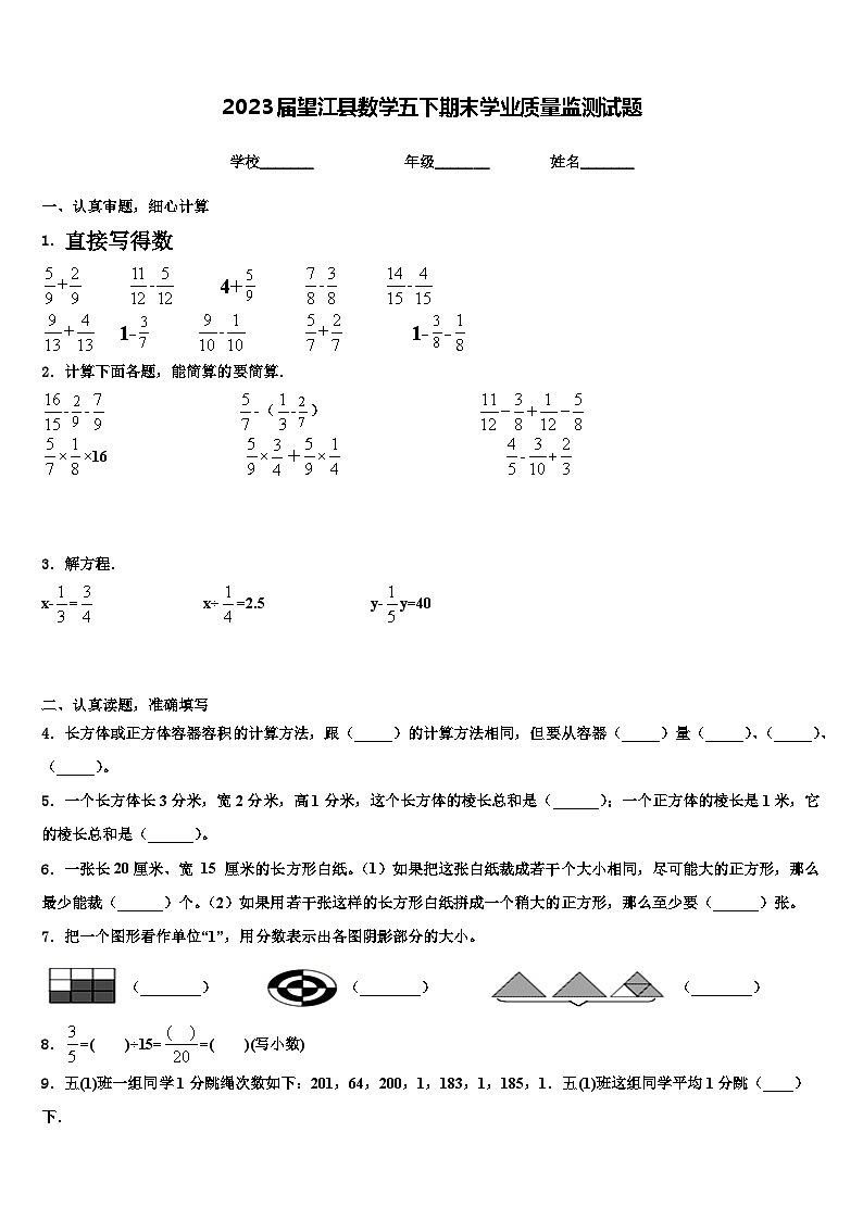2023届望江县数学五下期末学业质量监测试题含解析第1页