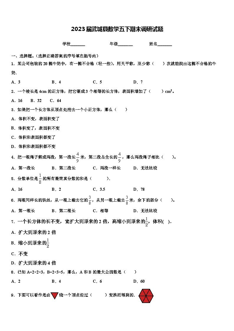 2023届武城县数学五下期末调研试题含解析第1页