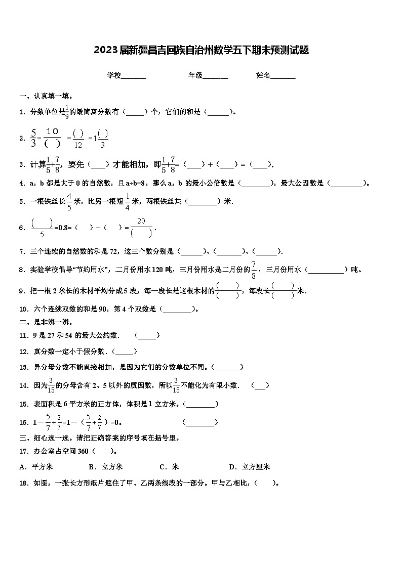 2023届新疆昌吉回族自治州数学五下期末预测试题含解析第1页