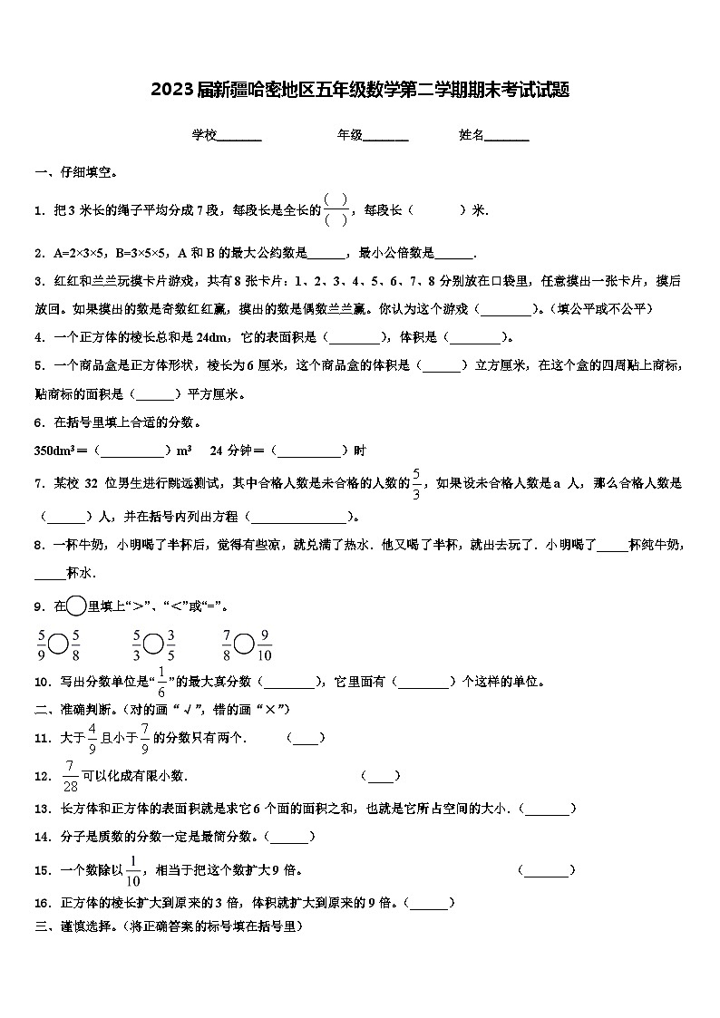 2023届新疆哈密地区五年级数学第二学期期末考试试题含解析第1页