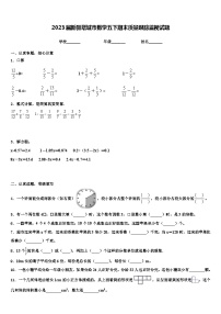 2023届新疆塔城市数学五下期末质量跟踪监视试题含解析