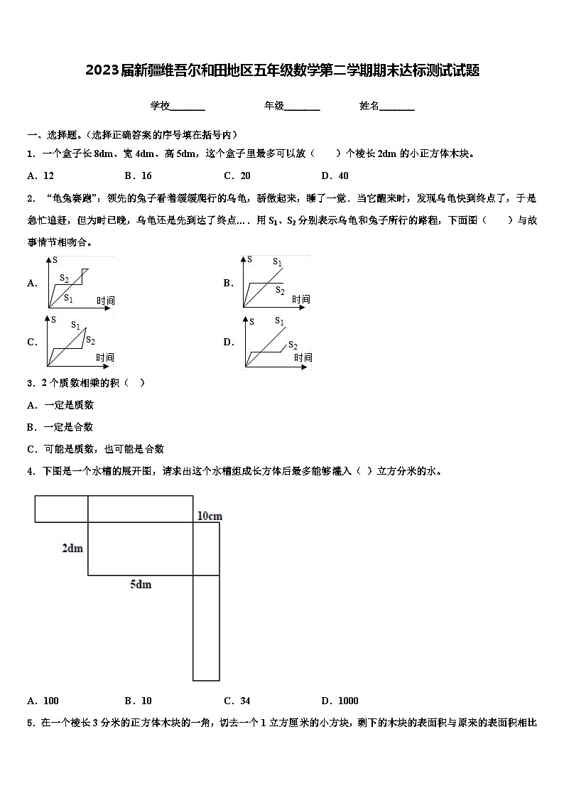 2023届新疆维吾尔和田地区五年级数学第二学期期末达标测试试题含解析第1页