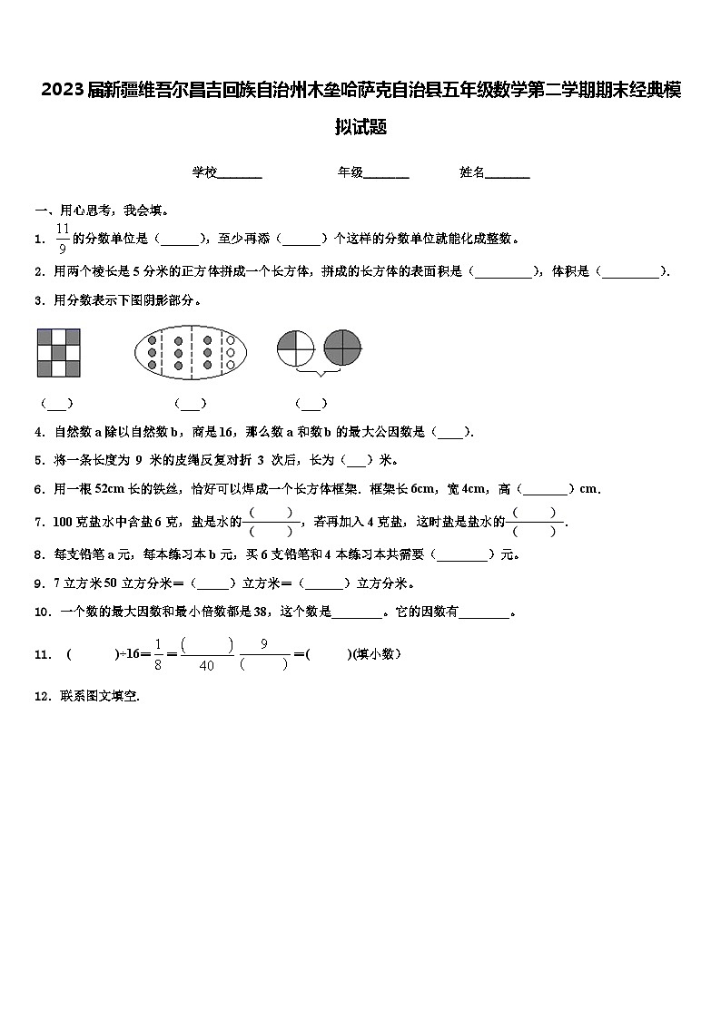 2023届新疆维吾尔昌吉回族自治州木垒哈萨克自治县五年级数学第二学期期末经典模拟试题含解析01