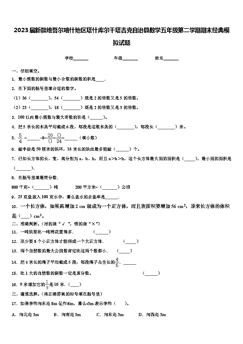 2023届新疆维吾尔喀什地区塔什库尔干塔吉克自治县数学五年级第二学期期末经典模拟试题含解析第1页