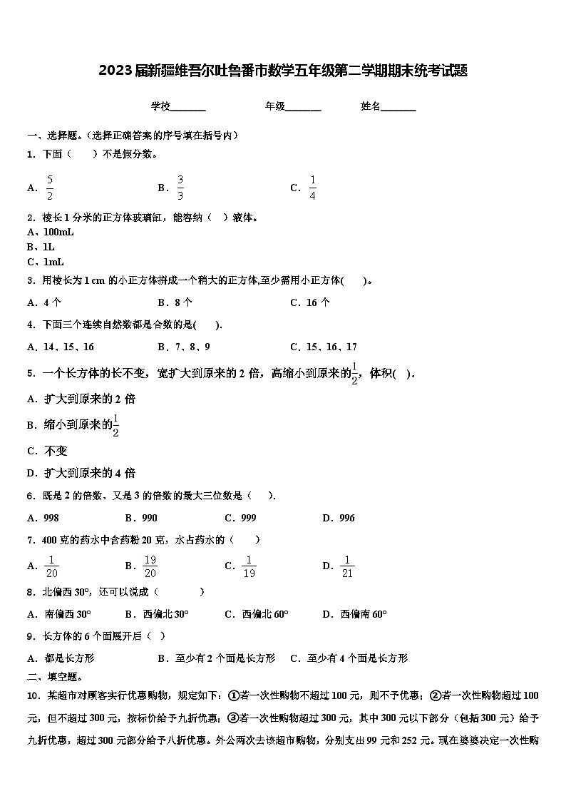 2023届新疆维吾尔吐鲁番市数学五年级第二学期期末统考试题含解析第1页