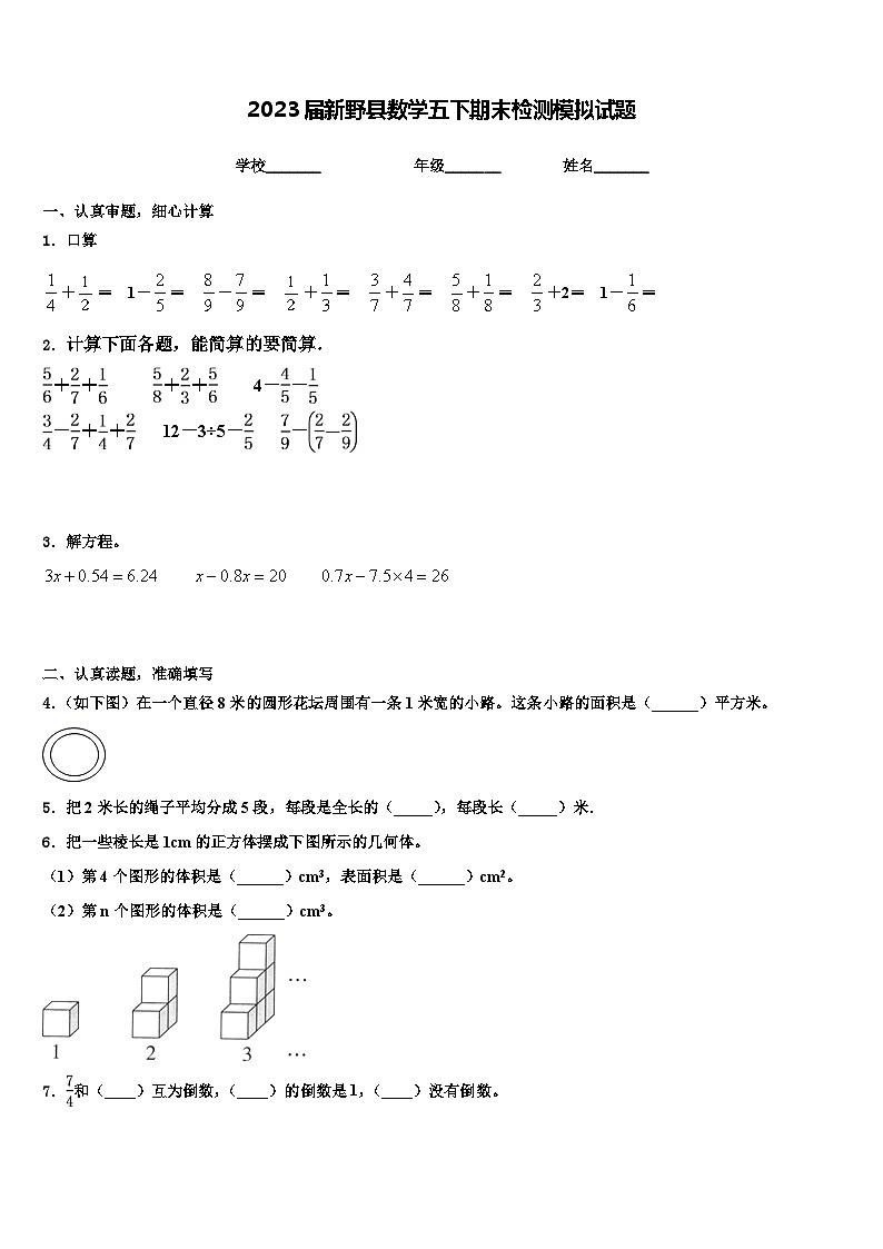 2023届新野县数学五下期末检测模拟试题含解析第1页