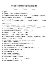 2023届榆林市佳县数学五下期末达标检测模拟试题含解析