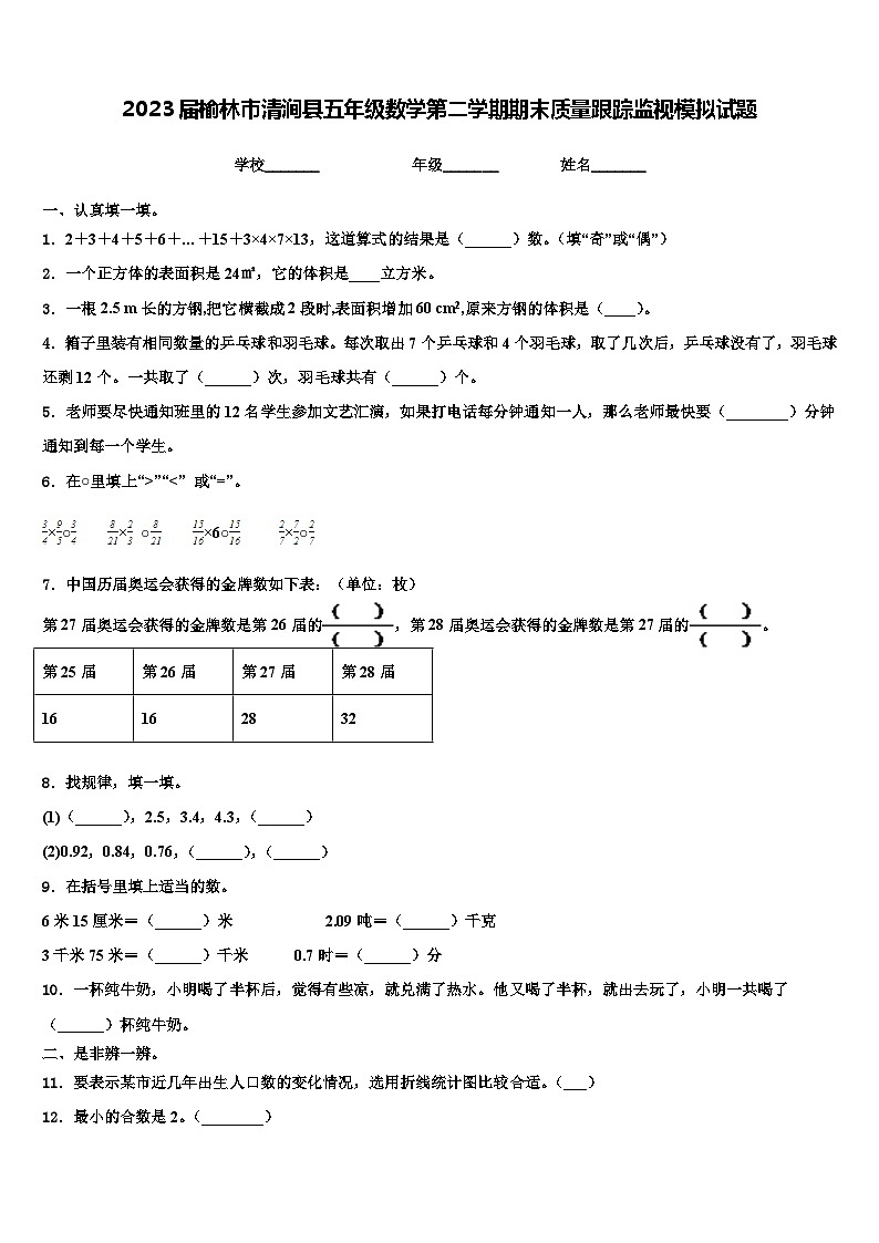 2023届榆林市清涧县五年级数学第二学期期末质量跟踪监视模拟试题含解析第1页