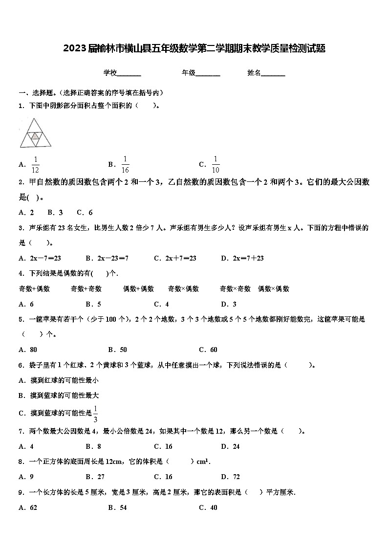 2023届榆林市横山县五年级数学第二学期期末教学质量检测试题含解析第1页