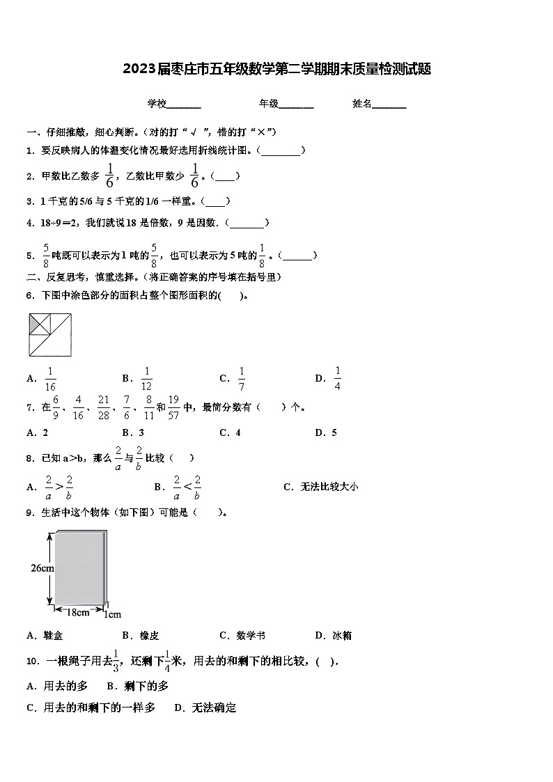 2023届枣庄市五年级数学第二学期期末质量检测试题含解析第1页