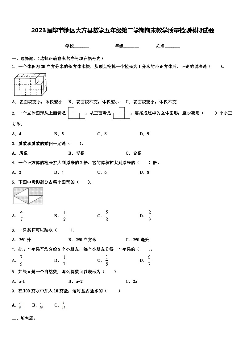 2023届毕节地区大方县数学五年级第二学期期末教学质量检测模拟试题含解析第1页