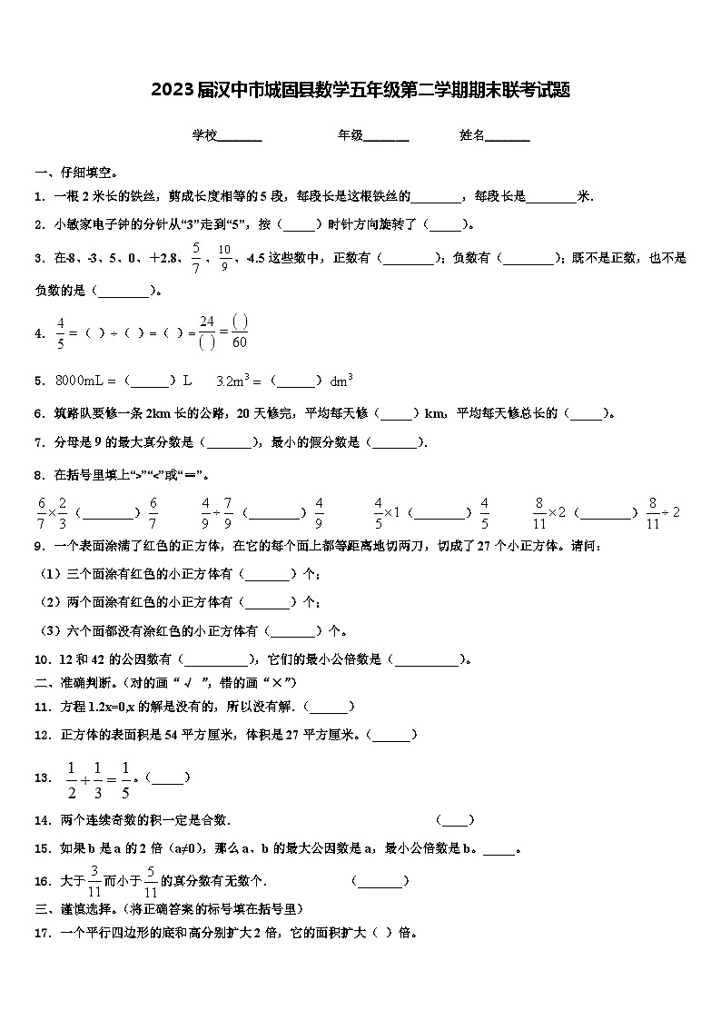 2023届汉中市城固县数学五年级第二学期期末联考试题含解析第1页