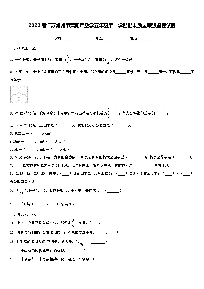 2023届江苏常州市溧阳市数学五年级第二学期期末质量跟踪监视试题含解析01