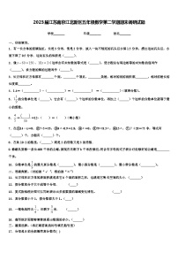 2023届江苏南京江北新区五年级数学第二学期期末调研试题含解析