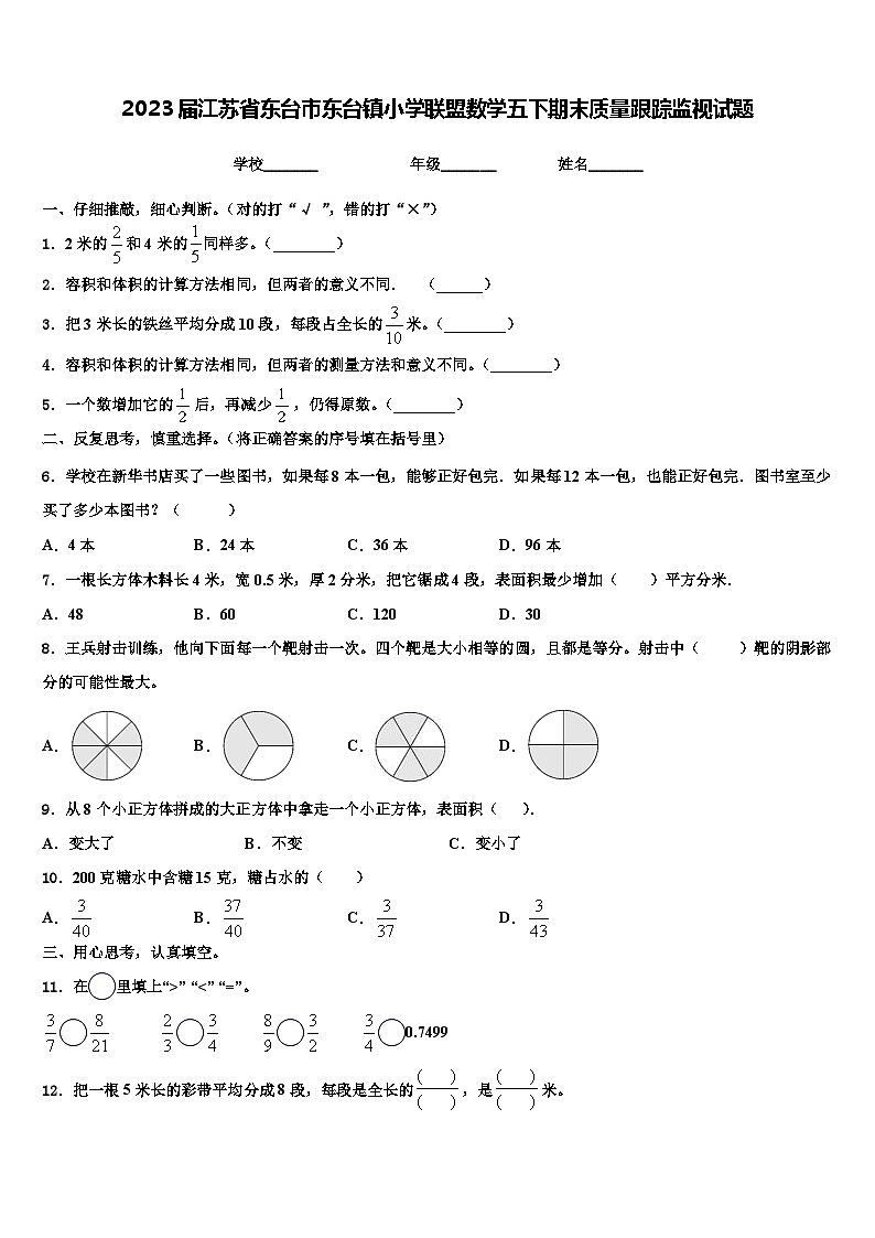 2023届江苏省东台市东台镇小学联盟数学五下期末质量跟踪监视试题含解析第1页