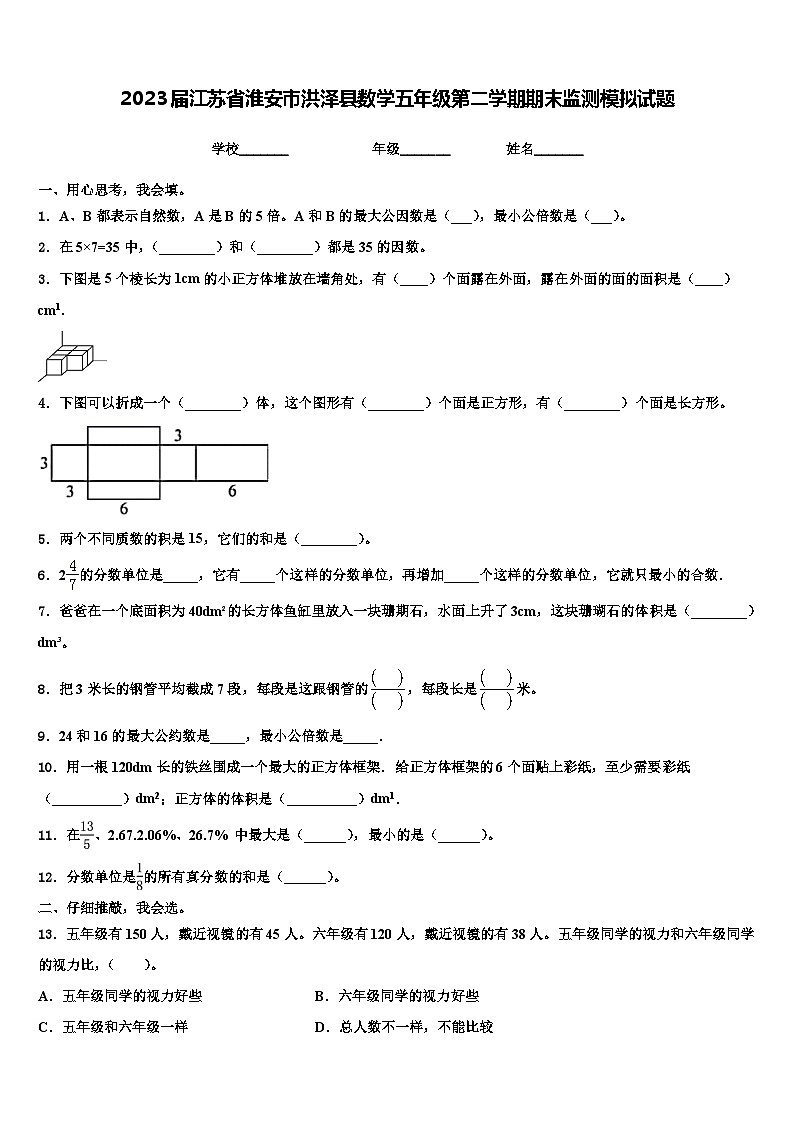 2023届江苏省淮安市洪泽县数学五年级第二学期期末监测模拟试题含解析第1页