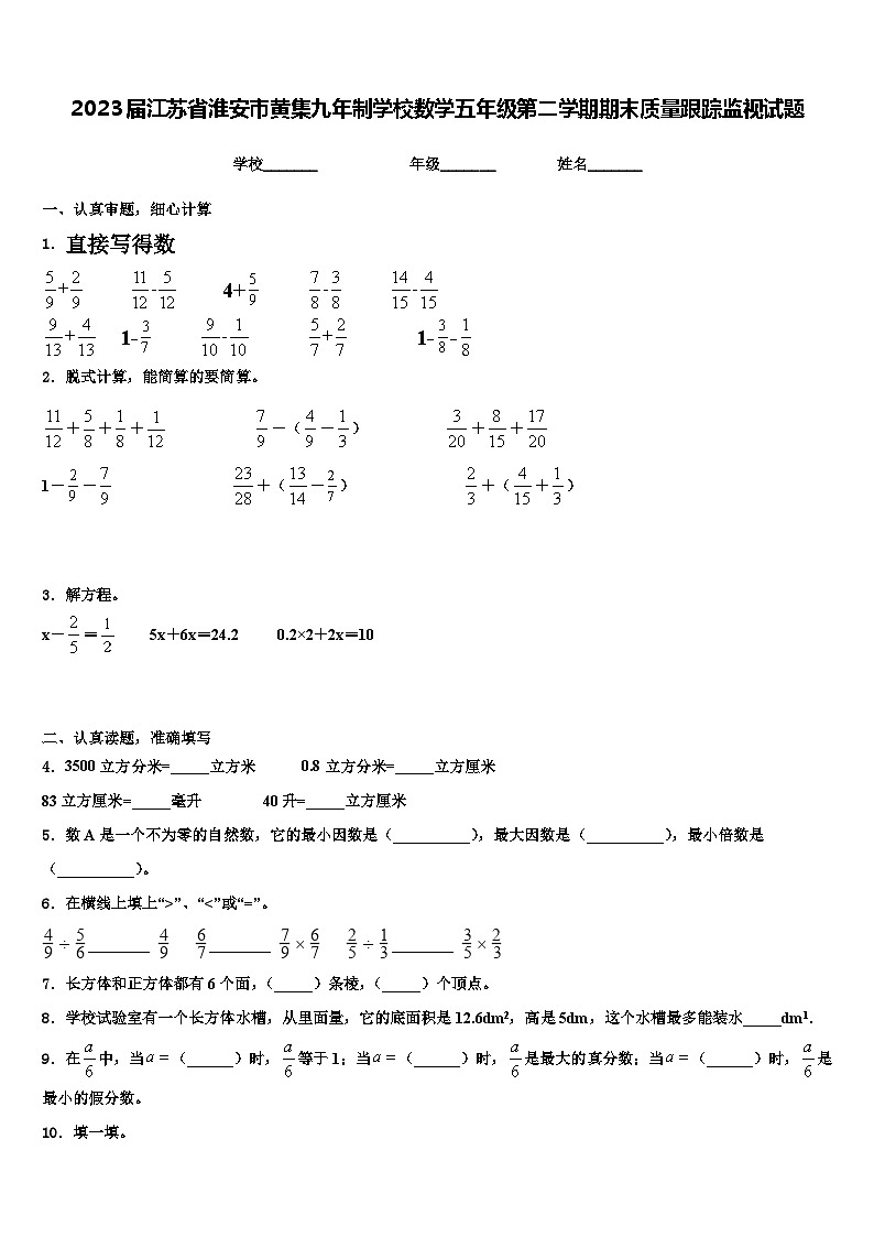 2023届江苏省淮安市黄集九年制学校数学五年级第二学期期末质量跟踪监视试题含解析第1页