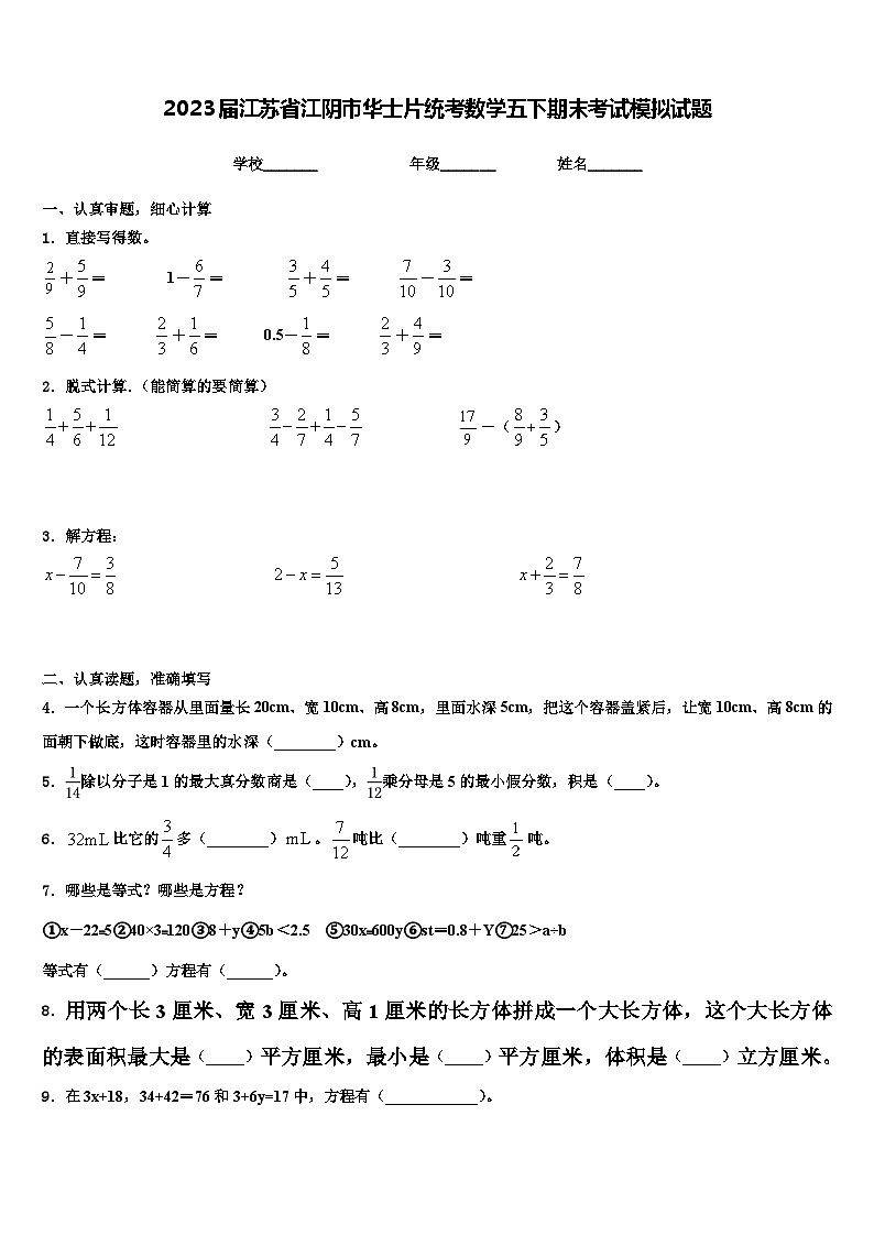 2023届江苏省江阴市华士片统考数学五下期末考试模拟试题含解析第1页