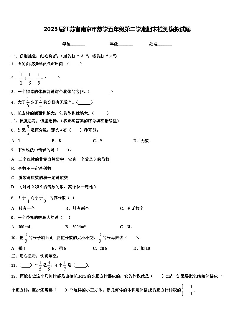 2023届江苏省南京市数学五年级第二学期期末检测模拟试题含解析01