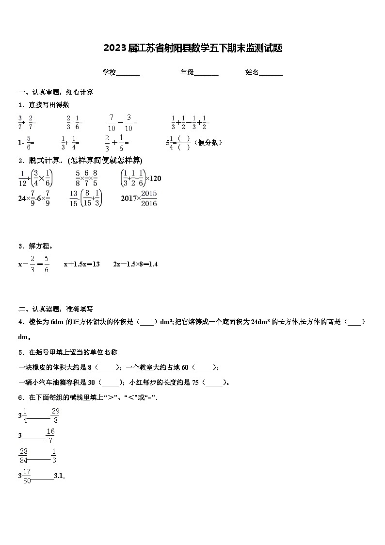 2023届江苏省射阳县数学五下期末监测试题含解析第1页