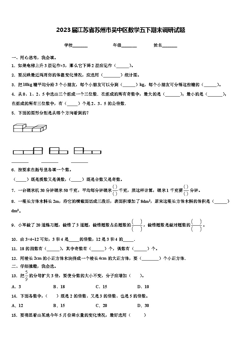 2023届江苏省苏州市吴中区数学五下期末调研试题含解析01