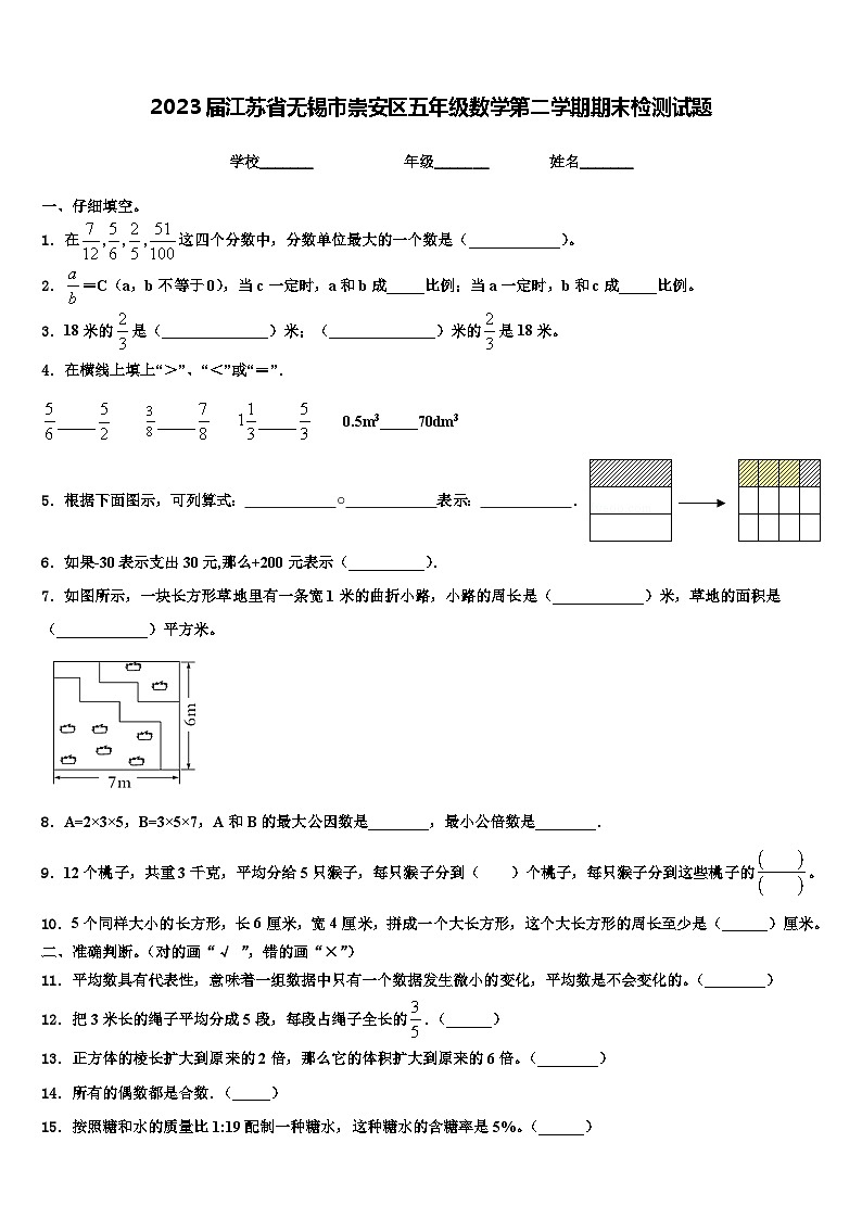 2023届江苏省无锡市崇安区五年级数学第二学期期末检测试题含解析第1页