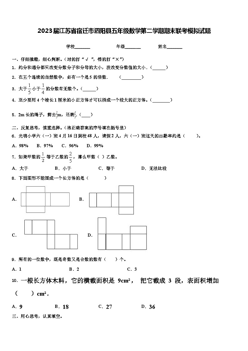 2023届江苏省宿迁市泗阳县五年级数学第二学期期末联考模拟试题含解析第1页
