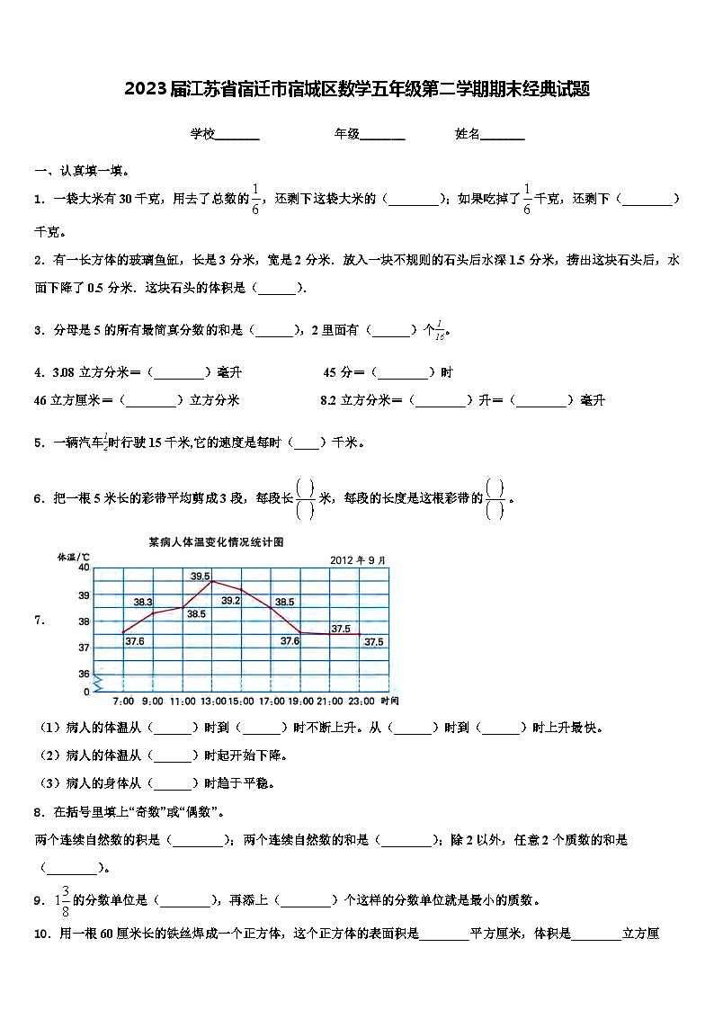 2023届江苏省宿迁市宿城区数学五年级第二学期期末经典试题含解析第1页