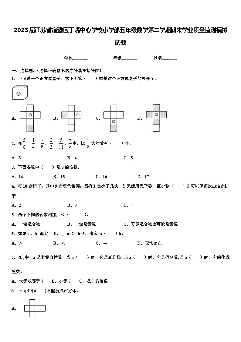 2023届江苏省宿豫区丁嘴中心学校小学部五年级数学第二学期期末学业质量监测模拟试题含解析第1页