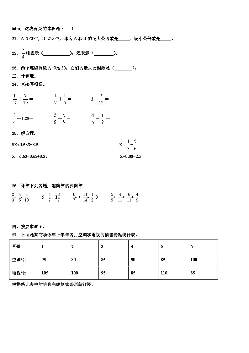 2023届江苏省徐州市经济开发区五年级数学第二学期期末综合测试模拟试题含解析第3页