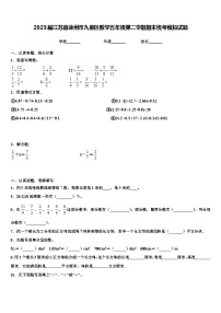 2023届江苏省徐州市九里区数学五年级第二学期期末统考模拟试题含解析