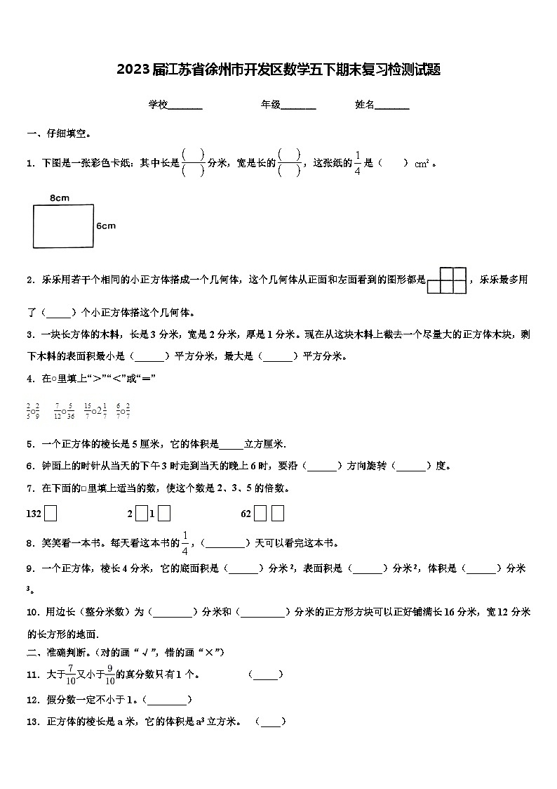 2023届江苏省徐州市开发区数学五下期末复习检测试题含解析第1页