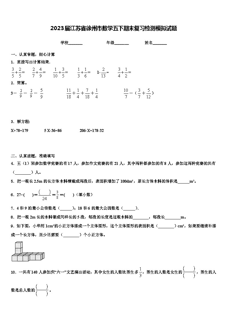 2023届江苏省徐州市数学五下期末复习检测模拟试题含解析01